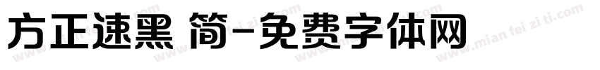 方正速黑 简字体转换